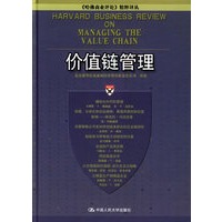 价值链管理——《哈佛商业评论》精粹译丛