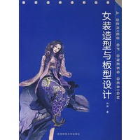 女装造型与板型设计/服装设计系列丛书