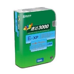 速达3000XP工业网络版 速达3000E-XP(工业版) 速达