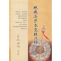 地藏菩萨本愿经浅释/宣化法师讲述