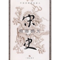 宋史通俗演义
