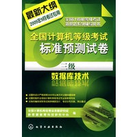 全国计算机等级考试新思路系列辅导用书--全国计算机等级考试标准预测试卷.三级数据库技术(2009)
