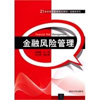 金融风险管理（21世纪经济管理精品教材·金融学系列）