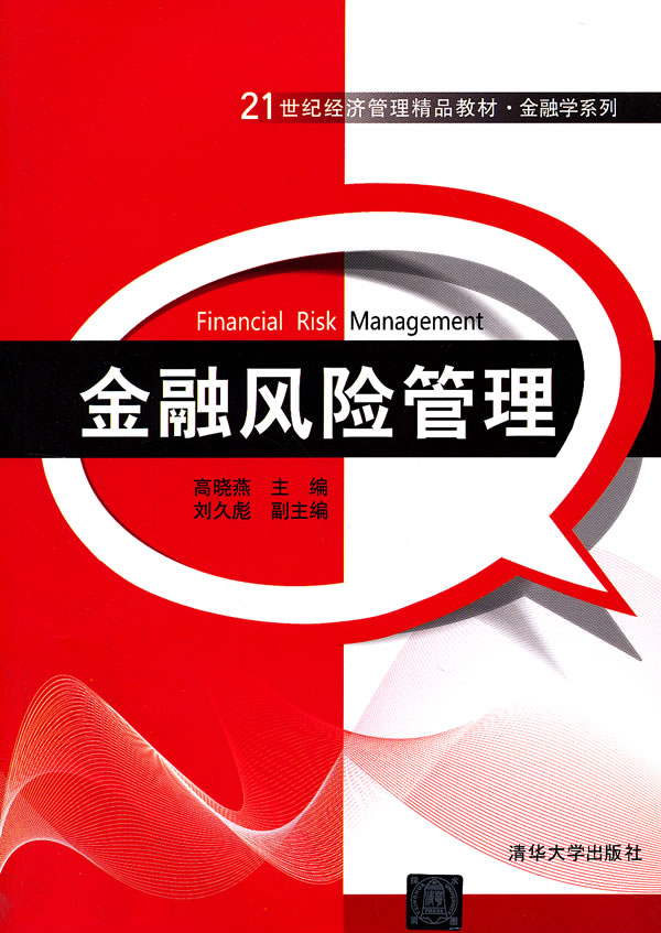 金融风险管理(21世纪经济管理精品教材·金融
