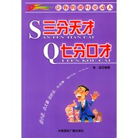 三分天才 七分口才：让你的谈吐更动人