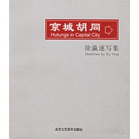 京城胡同（徐瀛速写集）