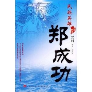 家佳听书馆 民族英雄郑成功 赵凤霞播讲 6CD-MP3