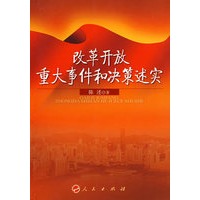 改革开放重大事件和决策述实