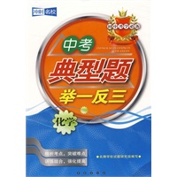 中考典型题举一反三：化学——初中升学必备