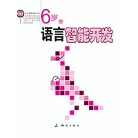 6岁语言智能开发