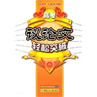 高考作文备考攻略·高考议论文轻松突破
