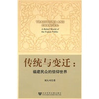 传统与变迁：福建民众的信仰世界