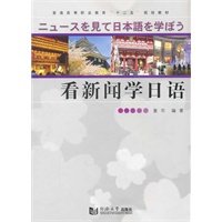 看新闻学日语