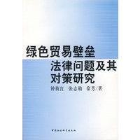 绿色贸易壁垒法律问题及其对策研究