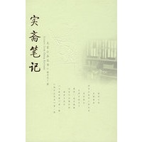 实斋笔记