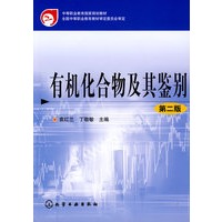 有机化合物及其鉴别(袁红兰)(二版)