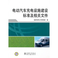 电动汽车充电设施建设标准及相关文件