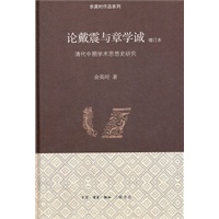 论戴震与章学诚 增订本 精装