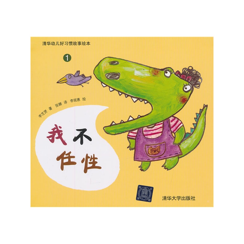 《我不任性(清华幼儿好习惯故事绘本)》(韩)李