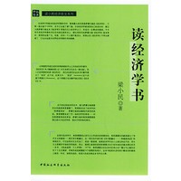 读经济学书——中社经典梁小民经济散文系列
