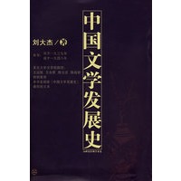 中国文学发展史