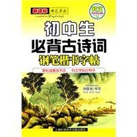 新课标 钢笔楷书字帖：初中生必背古诗词