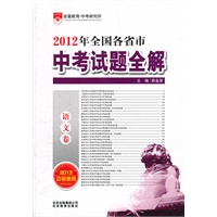 语文（2012.7月印刷）中考试题全解