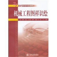 机械工程图样识绘 (21世纪高职高专规划教材)