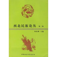 西北民族论丛(第二辑)