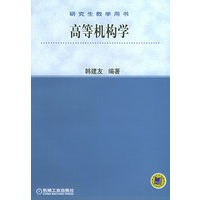 高等机构学——研究生教学用书
