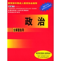 政治(专科起点升本科含解题指导)——全国各类成人高校招生考试专用教材