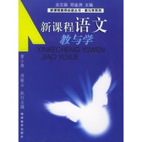 新课程语文教与学——新课程教师必读丛书·教与学系列