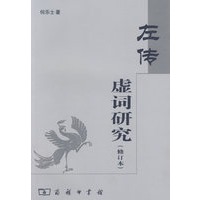 左传虚词研究（修订本）
