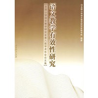 语文教学有效性研究——全国小学语文教学研究会第八届学术年会论文集