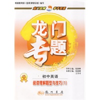 初中英语阅读理解题型与技巧（1）/龙门专题