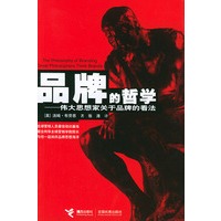 品牌的哲学——伟大思想家关于品牌的看法