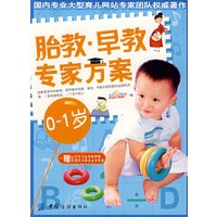 胎教早教专家方案01岁