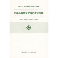 化学品毒性鉴定技术规范专辑—安全生产、劳动保护法规