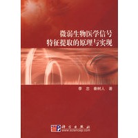 微弱生物医学信号特征提取的原理与实现