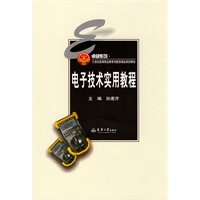 电子技术实用教程(代)
