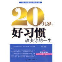 20几岁,好习惯改变你的一生 20几岁,好习惯改变你的一生