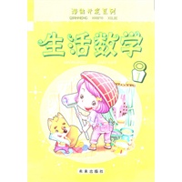 潜能开发系列生活数学1
