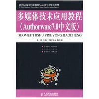 多媒体技术应用教程(Authorware7.0中文版)