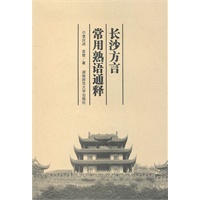 长沙方言常用熟语通释