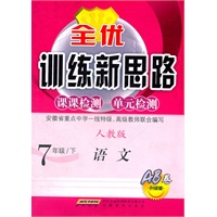 全优训练新思路·语文·7年级·下·人教版（2011年1月印刷）附检测卷 AB卷升级版