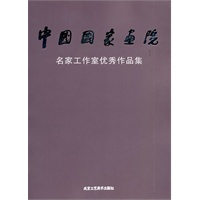 中国国家画院工作室优秀作品集