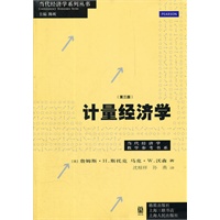计量经济学（第三版）