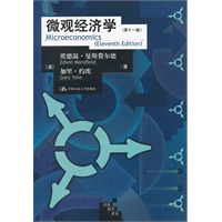 微观经济学（第十一版）（经济科学译丛）