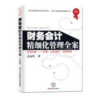 财务会计精细化管理全案（帮助会计人员将复杂的事项简单化、混淆的关系明朗化、秩序条理化、抽象的要求具体化。）