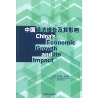 中国经济增长及其影响